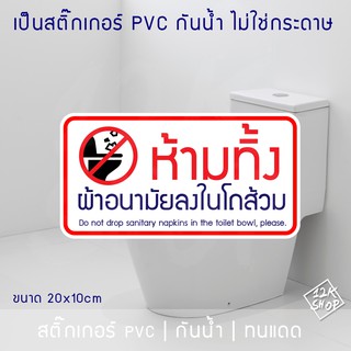 ป้ายสติ๊กเกอร์ PVC ห้ามทิ้งผ้าอนามัยลงโถส้วม 10x20 ซม. โดนแดดและโดนน้ำได้