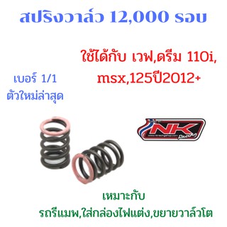 (NKracing)สปริงวาล์วรีแมพตัวใหม่ เบอร์1/1 รองรับรอบเครื่อง 12,000 รอบ