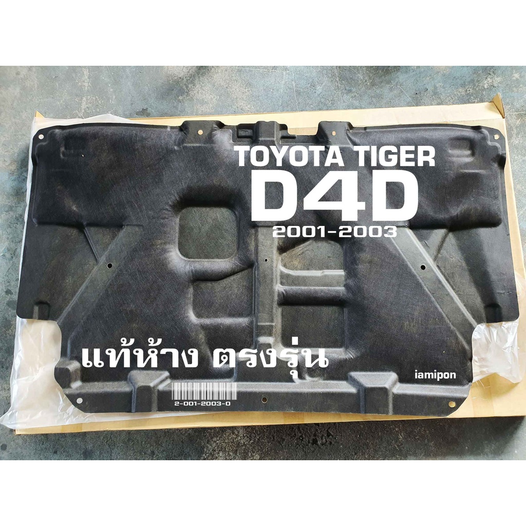 แผ่นฉนวนกันความร้อนฝากระโปรง Tiger D4D แท้​ TOYOTA ไทเกอร์ ดีโฟร์ดี ปี'01-03