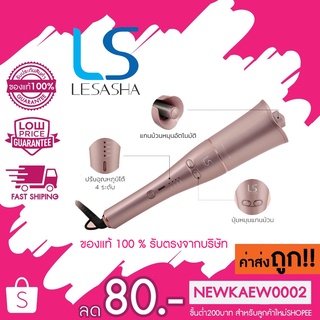 แท้ 100% จากบริษัท LESASHA เครื่องม้วนผม อัตโนมัติ AUTO TWIST HAIR CURLER เครื่องม้วนผมออโต้ ม้วนลอนอัตโนมัติ