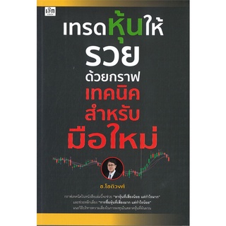 หนังสือ เทรดหุ้นให้รวยด้วยกราฟเทคนิคสำหรับมือใหม หนังสือบริหาร ธุรกิจ การเงิน การลงทุน พร้อมส่ง