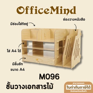 OFFICEMIND ชั้นวางเอกสารไม้ M096 กล่องอเนกประสงค์ไม้ กล่องเก็บเอกสาร ชั้นไม้ OM114