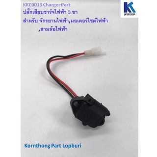 ปลั๊กเสียบชาร์จไฟฟ้า 3ขา รุ่น 3ขาอะไหล่สำหรับรถไฟฟ้า/ จักรยานไฟฟ้า /สกู๊ตเตอร์ **สินค้ามีในไทยพร้อมส่ง**KKC0013