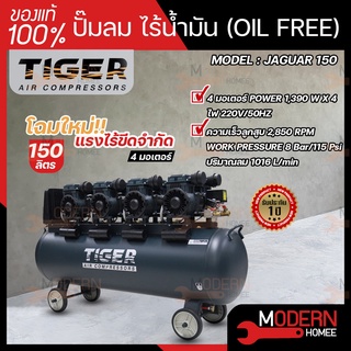 ปั๊มลม Oil free TIGER JAGUAR 150  150 ลิตร  150 L ปั๊มลมชนิดเงียบ แบบไร้น้ำมัน ปั๊มลมออยฟรี ปั้มลมออยฟรี ปั้มลม ปั้มลม