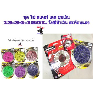 ชุด โซ่ สเตอร์ เลส ชุบเงิน ( 13-34-120L โซ่สีน้ำเงิน สะท้อนแสง ) OSAKI แท้ เบอร์ 420 สำหรับรถ WAVE