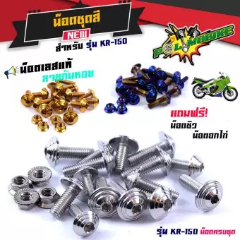 น็อตเฟรม น็อตชุดสีKR-150 - น็อตไทเท /น็อตชุดสีไทเท KR-150 ก้นหอย (1ชุดมี 19ตัว) สแตนเลสแท้