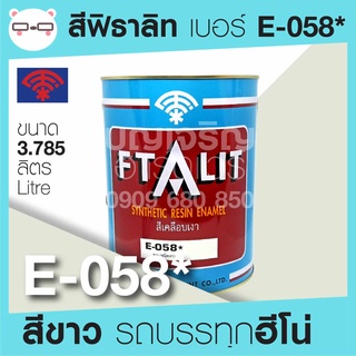 Ftalit สีเคลือบเงา ฟิธาลิท ตราพัด สีรถบรรทุก เบอร์ E-058 สีขาว ฮีโน่ Hino