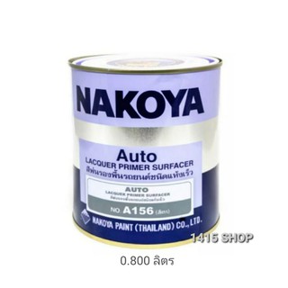 สีรองพื้นรถยนต์ แห้งเร็ว นาโกย่า (NO. A156 สีเทา) NAKOYA PAINT ปริมาณสุทธิ 0.8 ลิตร