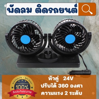 พัดลมติดรถยนต์ 2 หัว ปรับองศาได้ 360องศา รุ่น 24V