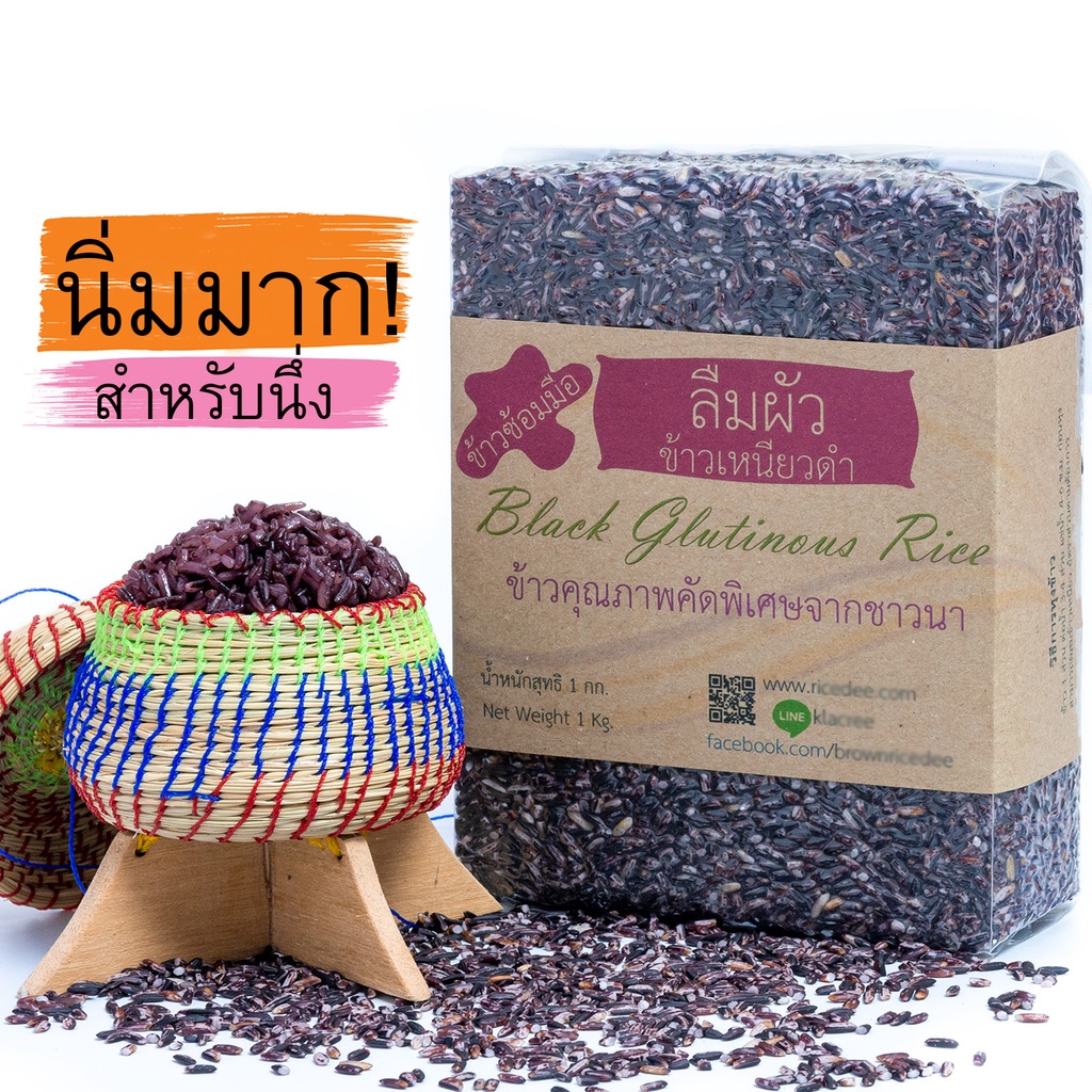 สำหรับนึ่ง นิ่มสุด ข้าวเหนียวดำลืมผัว ข้าวใหม่ปี2025 ขนาด 1 กก. ปลอดสาร