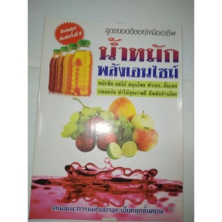 น้ำหมักพลังเอนไซม์ หมักพืช ผลไม้ ทำเองได้ง่าย