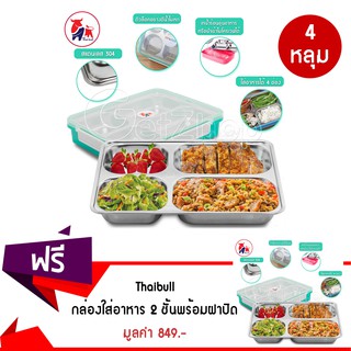 Thaibull กล่องใส่อาหาร ถาดใส่อาหารสแตนเลส ถาด 4 หลุม 2 ชั้น+ฝาปิด สแตนเลส 304 (Set ซื้อ 1 แถม 1)