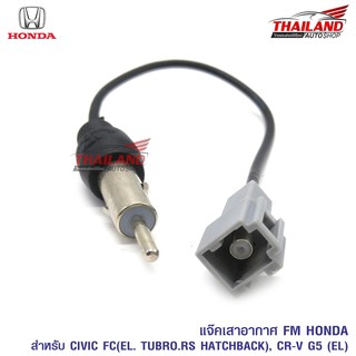 ปลั๊กแปลงเสาอากาศ FM สำหรับเปลี่ยนวิทยุใหม่ HONDA สำหรับ Civic FC (EL/TURBO/S/HATBACK) CR-V G5 (EL)