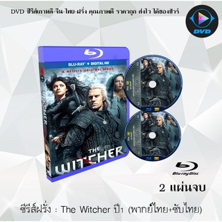 Bluray ซีรีส์ฝรั่ง The Witcher นักล่าจอมอสูร ปี 1 : 2 แผ่นจบ (พากย์ไทย+ซับไทย) (FullHD 1080p)