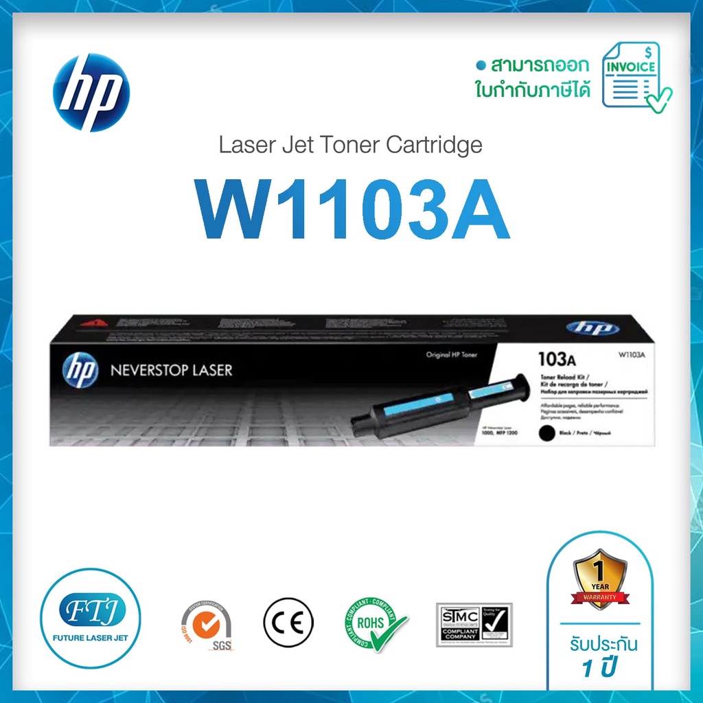 HP 103A (W1103A) ของแท้จากศูนย์ 100% Toner Original HP W1103A สำหรับ Neverstop Laser 1000 / MFP 1200