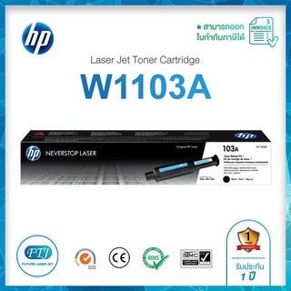 HP 103A (W1103A) ของแท้จากศูนย์ 100% Toner Original HP W1103A สำหรับ Neverstop Laser 1000 / MFP 1200