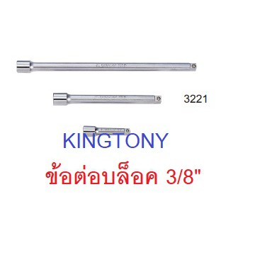 KINGTONY ข้อต่อบ๊อกขาว 3/8" (ด้ามต่อบล็อกยาว 3” - 24”)