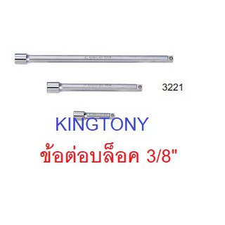 KINGTONY ข้อต่อบ๊อกขาว 3/8" (ด้ามต่อบล็อกยาว 3” - 24”)