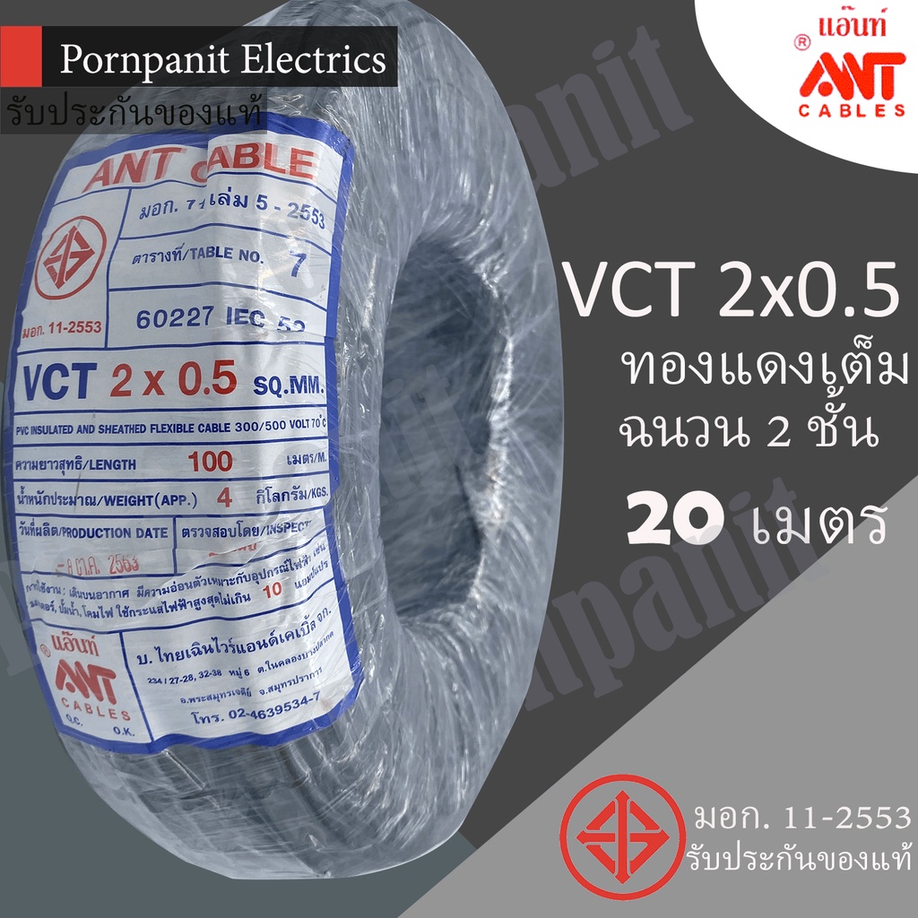 ANT/PKS สายไฟ VCT 2x0.5 20 เมตร(แบ่งขาย) ดำ มอก.