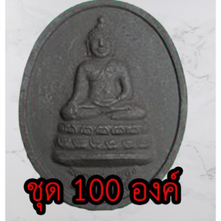 หลวงพ่อเพชร หลังพระยาพิชัยดาบหัก ชุด 100 องค์ เนื้อแร่น้ำพี้ พระปางมารวิชัย พระสะดุ้งมาร พระมารสะดุ้ง จี้พระ