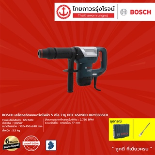 BOSCH เครื่องสกัดคอนกรีตไฟฟ้า 5กิโล 7.8j HEX GSH500 06113386K0 |ชิ้น| TTR Store