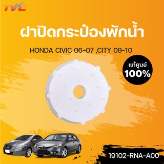 HONDA แท้ศูนย์!!! ฝาปิดกระป๋องพักน้ำ CIVIC 2006-2009 ,CITY 2009-2013 | Honda