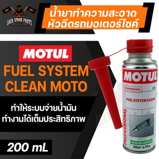 MOTUL FUEL SYSTEM CLEAN MOTO ขนาด 200 ml. น้ำยาทำความสะอาดหัวฉีด มอเตอร์ไซค์ เครื่องยนต์เบนซิน ขจัดคราบคาร์บอน เขม่า