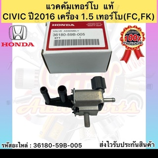 แว๊กก่ำเทอร์โบ  แท้ ซีวิค 2016 1.5 รหัสอะไหล่ 36180-59B-005 ยี่ห้อHONDAรุ่นCIVIC ปี2016 เครื่อง 1.5 เทอร์โบ(FC,FK)