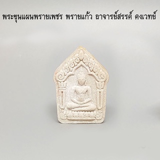 พระขุนแผนพรายเพชร พรายแก้ว อาจารย์สรรค์ คงเวทย์