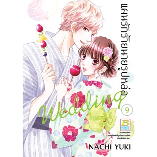 บงกช bongkoch หนังสือการ์ตูนเรื่อง แผนรักร้ายนายรูปหล่อ Wedding เล่ม 9