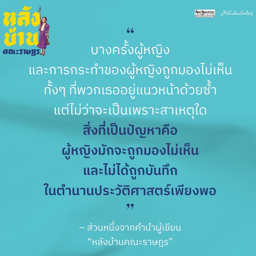 สำนักพิมพ์ มติชน หนังสือ เรื่องหลังบ้านคณะราษฎร : ความรัก ปฏิวัติ และการต่อสู้ของผู้หญิง