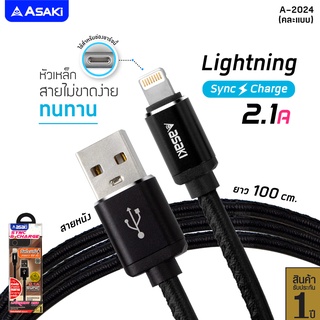 Asaki สายชาร์จและโอนย้ายข้อมูล L For iP รุ่น A-2024 (สินค้าคละแบบ) [ของแท้ 100% รับประกัน 1 ปี]