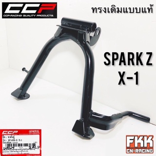 ขาตั้งคู่ Spark R/S/Z Nano Fresh X-1 ทรงเดิมแบบแท้ อย่างหนา CCP Quality Products ขาตั้งกลาง สปาร์คZ