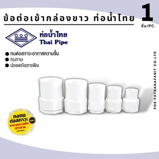 (บรรจุ 100ชิ้น) ข้อต่อเข้ากล่อง-ท่อน้ำไทย ข้อต่อเข้ากล่อง PVC สีขาว สำหรับท่อร้อยสายไฟสีขาว