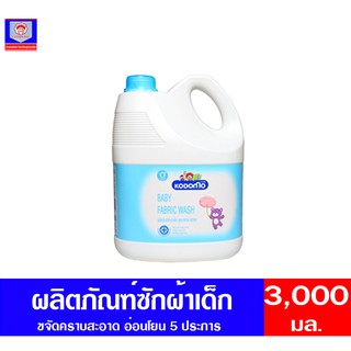 โคโดโม ผลฺิตภัณฑ์ซักผ้าเด็ก สูตรนิวบอร์น สำหรับเด็กแรกเกิด ขนาด3000 มล.