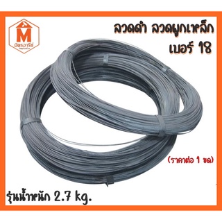 ลวดดำ ลวดผูกเหล็ก ขดใหญ่รุ่นน้่ำหนัก 2.7 Kg.ลวดเบอร์18
