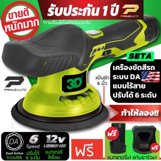 เครื่องขัดสีรถ 3D XS แบบไร้สาย Set A ระบบ DA ปรับรอบได้ 6 ระดับ แบรนด์ระดับโลก 3D USA รับประกันศูนย์ไทย เสียงเงียบมาก