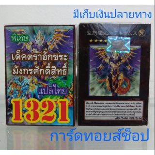 การ์ดยูกิ เลข1321 (เด็ค ตราอักขระมังกรศักดิ์สิทธิ์) พิเศษ แปลไทย