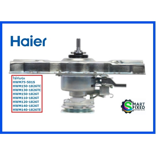 มอเตอร์เครื่องซักผ้าไฮเออร์/Damping Clutch/Haier/00330030020A/อะไหล่แท้จากโรงงาน