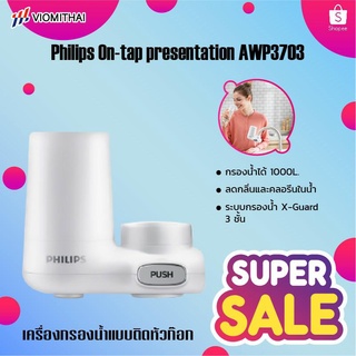 Philips On-tap presentation AWP3703/ AWP3751 เครื่องกรองน้ำแบบติดหัวก๊อก