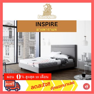 Dunlopillo ที่นอนยางพารารุ่นINSPIRE [แถมครบเซท11ชิ้น]