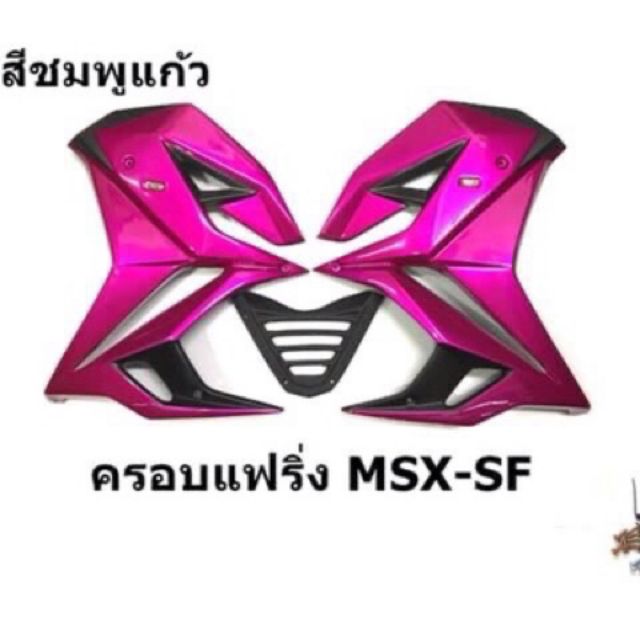 กรอบแฟริ่ง MSX125sf สีชมพูเเล้ว