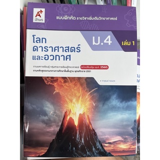 แบบฝึกหัด โลก ดาราศาสตร์ และอวกาศ ม.4 เล่ม1 #อจท.