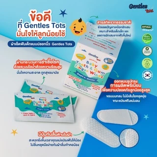 [1แถม1] Gentles Tots - ผ้าเช็ดฟันเด็กแบบปลอกนิ้ว ทำความสะอาดเหงือก ลิ้น ฟัน กระพุ้งเเก้ม BabyFingerWipes (1กล่อง25ซอง)