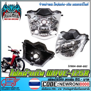 ไฟหน้าเดิม   WAVE-125R  (2004-068-00)  สินค้าคุณภาพ