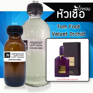 หัวเชื้อ น้ำหอม กลิ่น Tomfod Orchid (ทอมฟอด ออร์คิด)