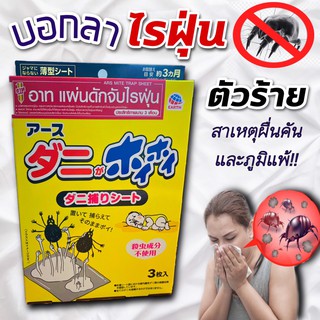 อาท (แผ่นดักจับไรฝุ่น) ปลอดภัยไร้สารเคมี กำจัดไรฝุ่นที่นอน หมอน โซฟา ผลิตภัณฑ์จากญี่ปุ่น ใช้นาน3เดือน ARS  (บรรจุ3ชิ้น)