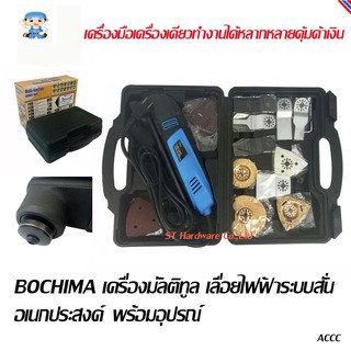 ST Hardware BOCHIMA เครื่องมัลติทูล เลื่อยไฟฟ้าระบบสั่นอเนกประสงค์ ขนาด 400วัตต์ พร้อมอุปกรณ์ครบชุด 37 in 1 MODEL 16089