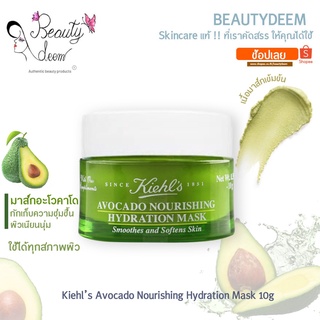 (มาส์กหน้าลอตใหม่ล่าสุด) Kiehls Avocado Nourishing Hydration Mask 10g  คีลส์ อะโวคาโด นูริชชิ่ง ไฮเดรชั่น มาส์ก