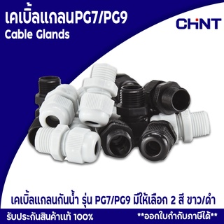 เคเบิ้ลแกลน เคเบิลแกน เคเบิลแกลน Cable Gland สีขาว และ สีดำ PG7 PG9 ขั้วต่อกันน้ำพลาสติก เคเบิ้ลแกรน PG9